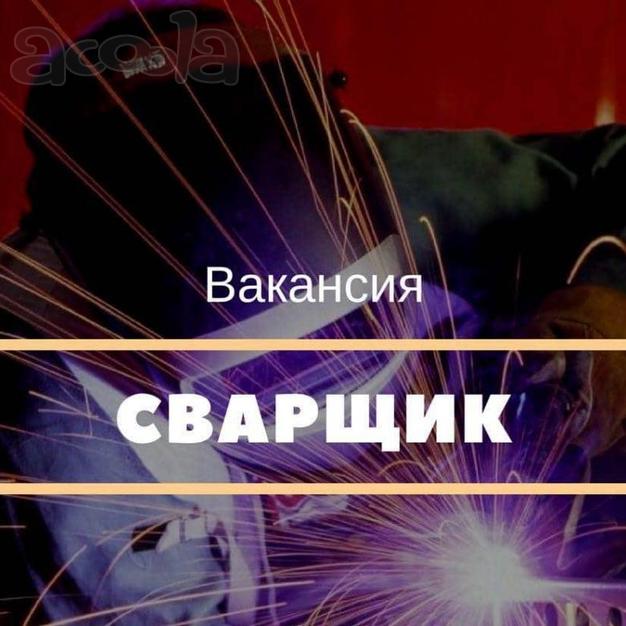 Требуется сварщик - аргонщик